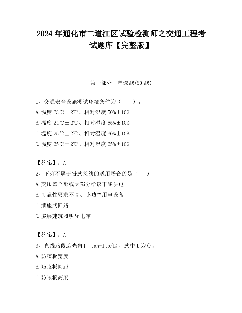 2024年通化市二道江区试验检测师之交通工程考试题库【完整版】