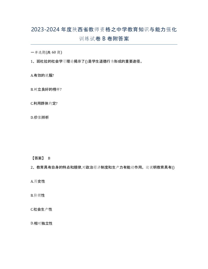 2023-2024年度陕西省教师资格之中学教育知识与能力强化训练试卷B卷附答案