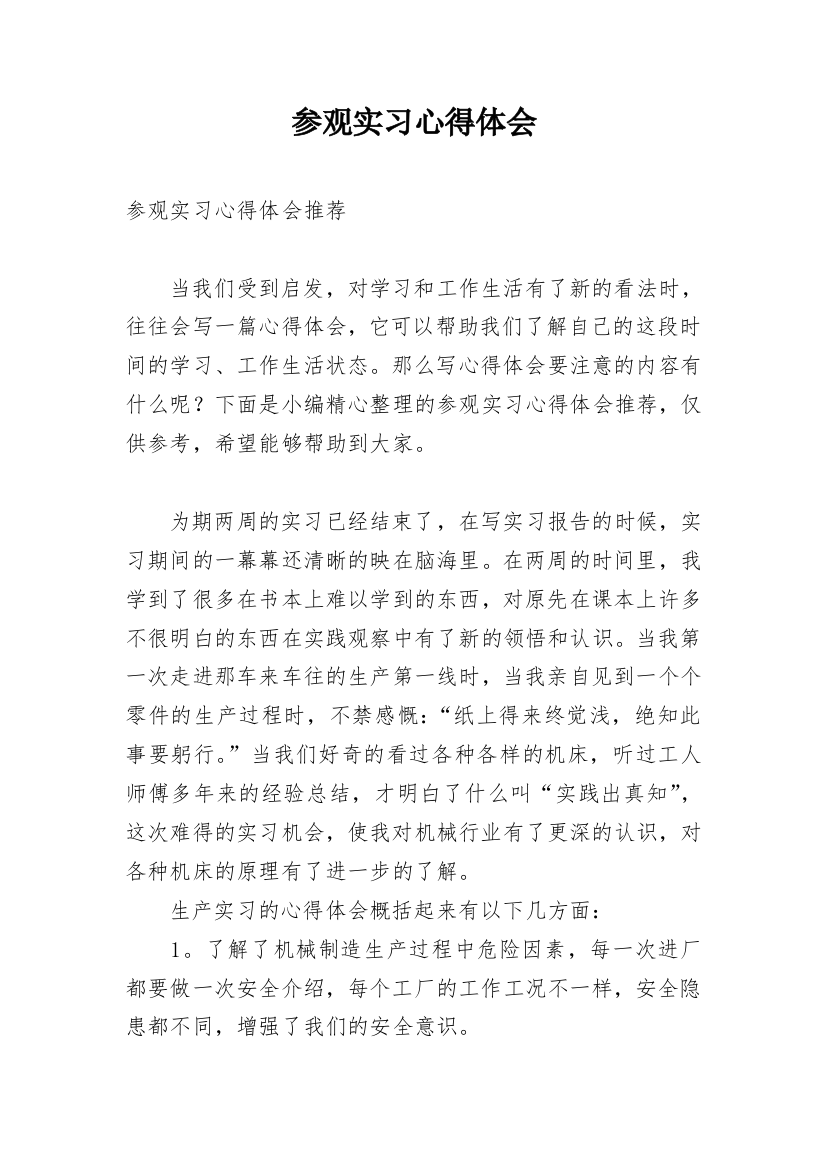 参观实习心得体会_6