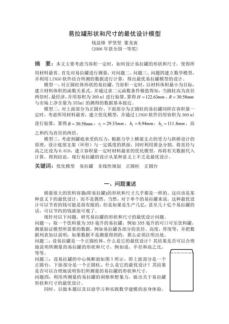 易拉罐形状和尺寸的最优设计模型