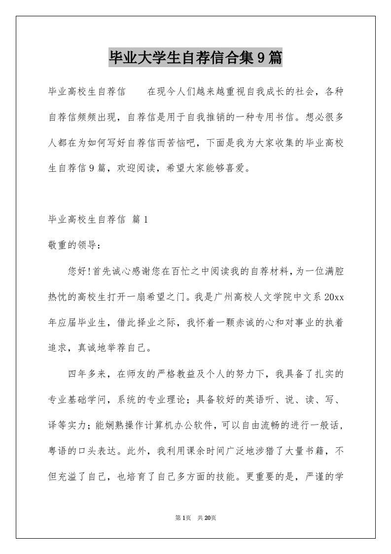 毕业大学生自荐信合集9篇