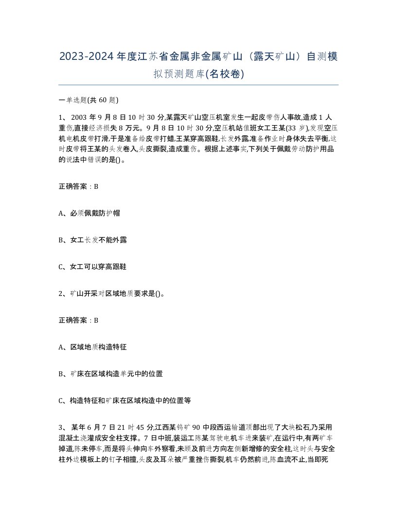 2023-2024年度江苏省金属非金属矿山露天矿山自测模拟预测题库名校卷