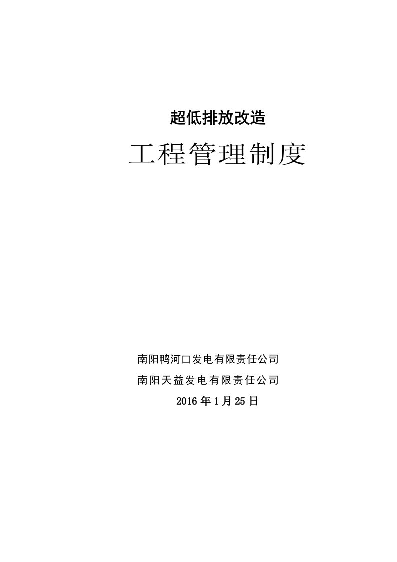 公司超低排放改造工程管理制度