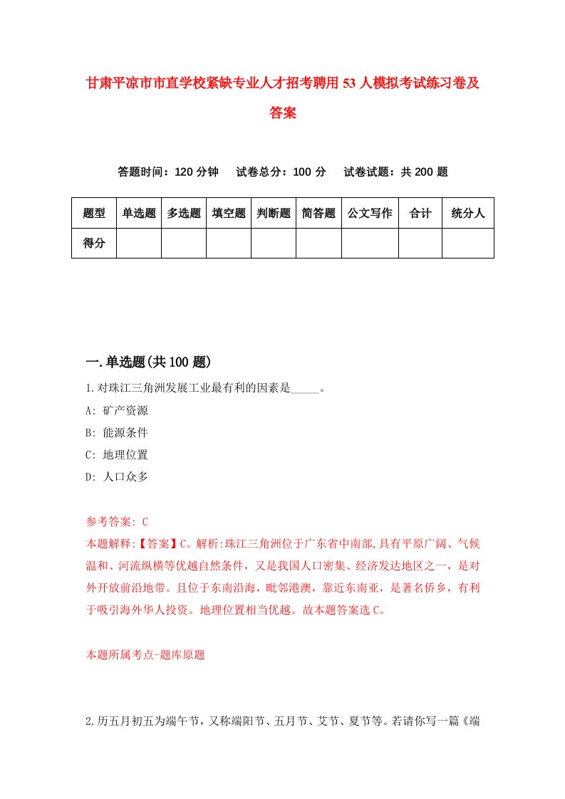 甘肃平凉市市直学校紧缺专业人才招考聘用53人模拟考试练习卷及答案第4版