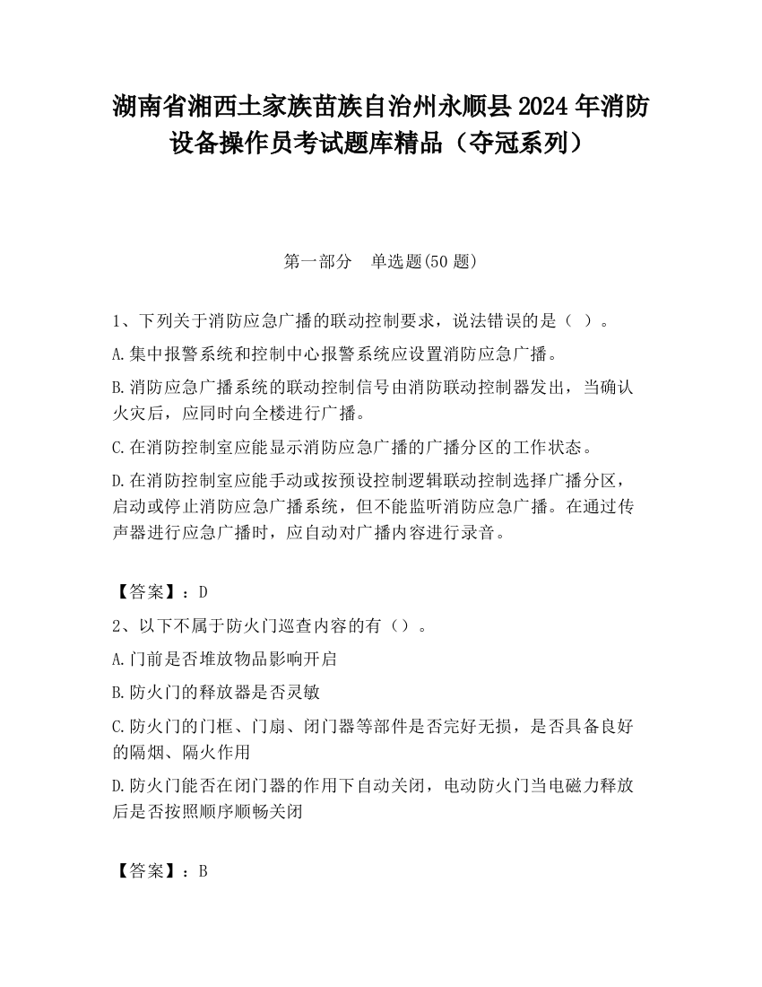 湖南省湘西土家族苗族自治州永顺县2024年消防设备操作员考试题库精品（夺冠系列）