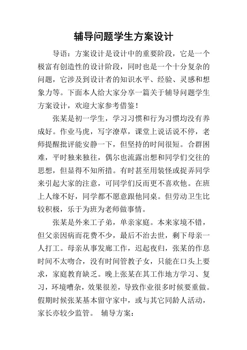 辅导问题学生方案设计