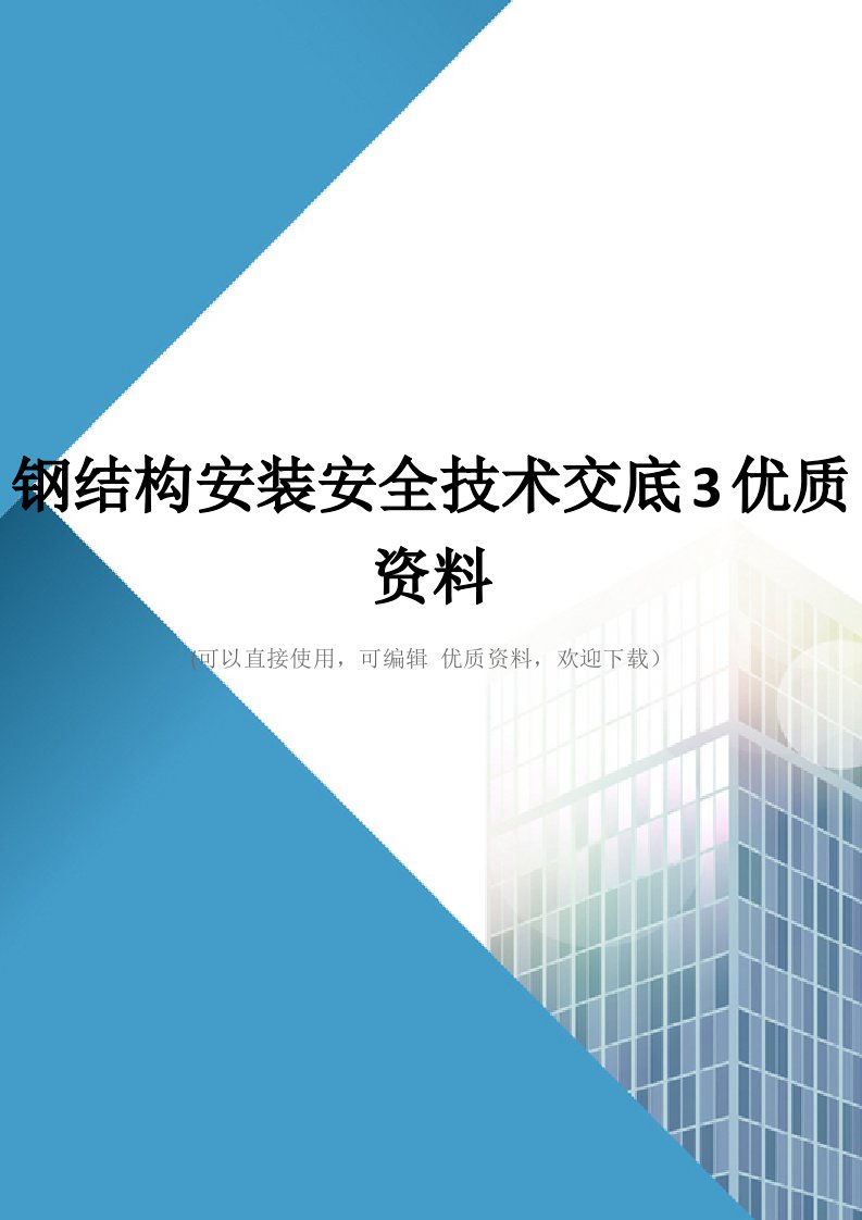 钢结构安装安全技术交底3优质资料