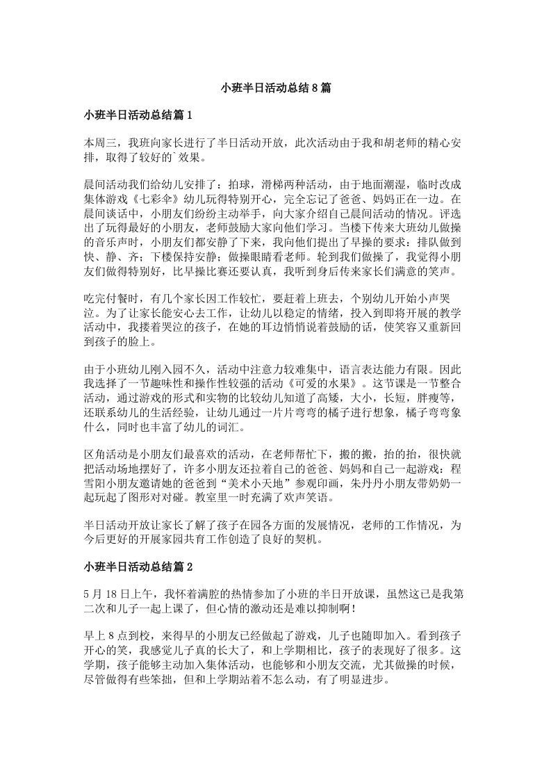 小班半日活动总结8篇