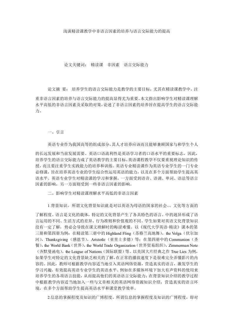 浅谈精读课教学中非语言因素的培养与语言交际能力的提高