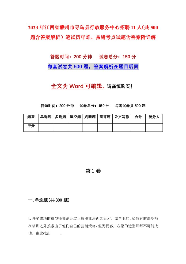 2023年江西省赣州市寻乌县行政服务中心招聘11人共500题含答案解析笔试历年难易错考点试题含答案附详解