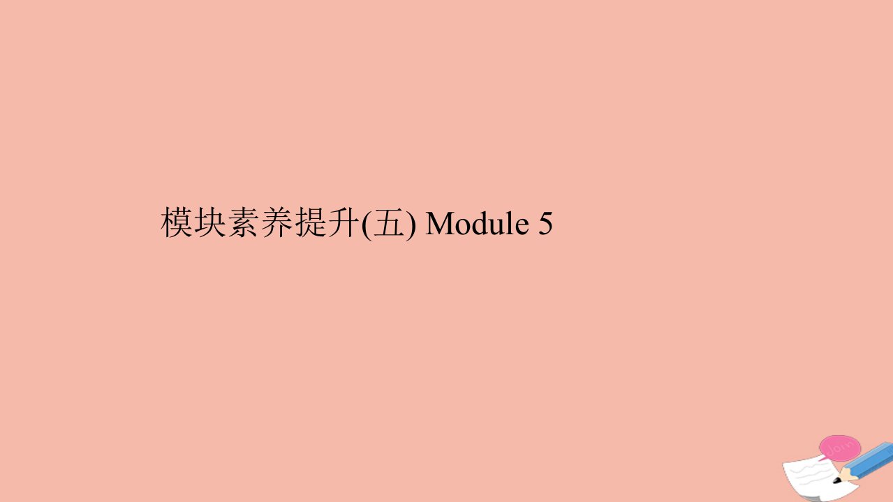 高中英语模块素养提升五Module5ATripAlongtheThreeGorges课件外研版必修4