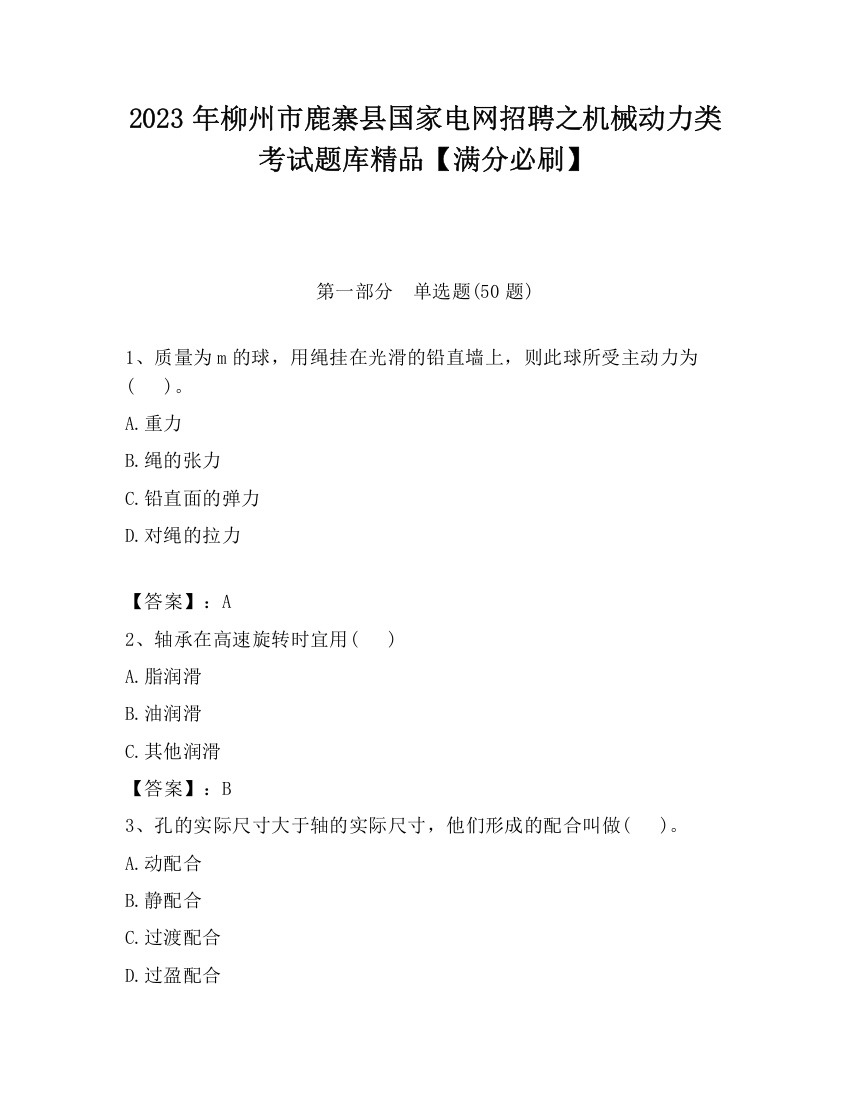 2023年柳州市鹿寨县国家电网招聘之机械动力类考试题库精品【满分必刷】