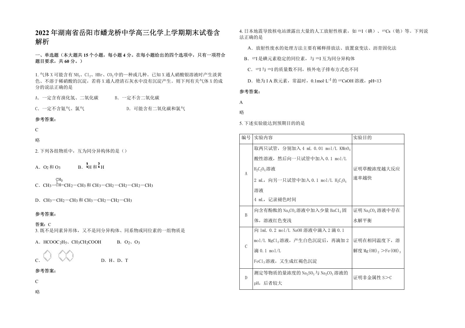 2022年湖南省岳阳市蟠龙桥中学高三化学上学期期末试卷含解析