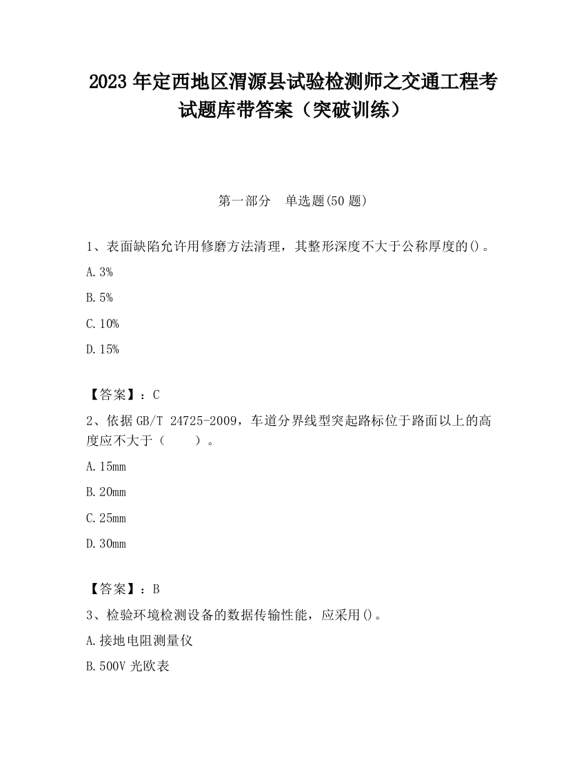 2023年定西地区渭源县试验检测师之交通工程考试题库带答案（突破训练）