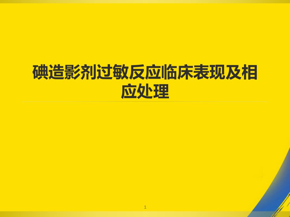 造影剂过敏反应PPT资料课件