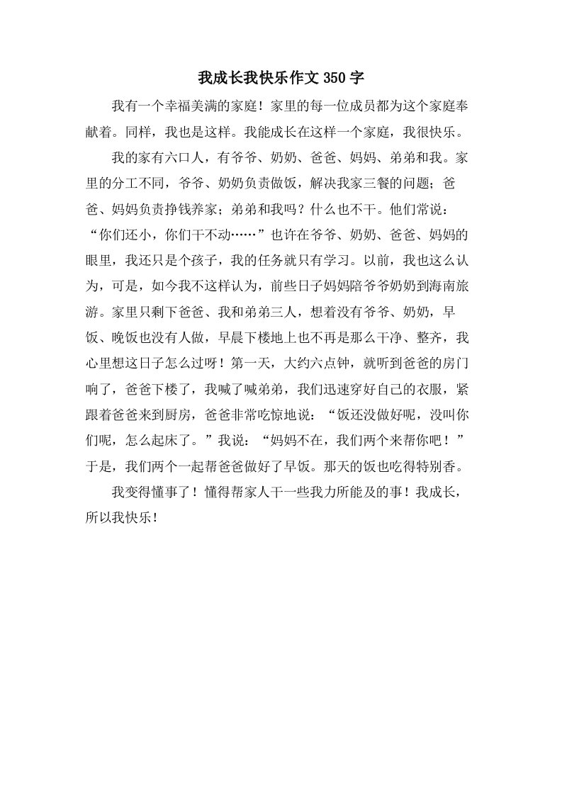 我成长我快乐作文350字