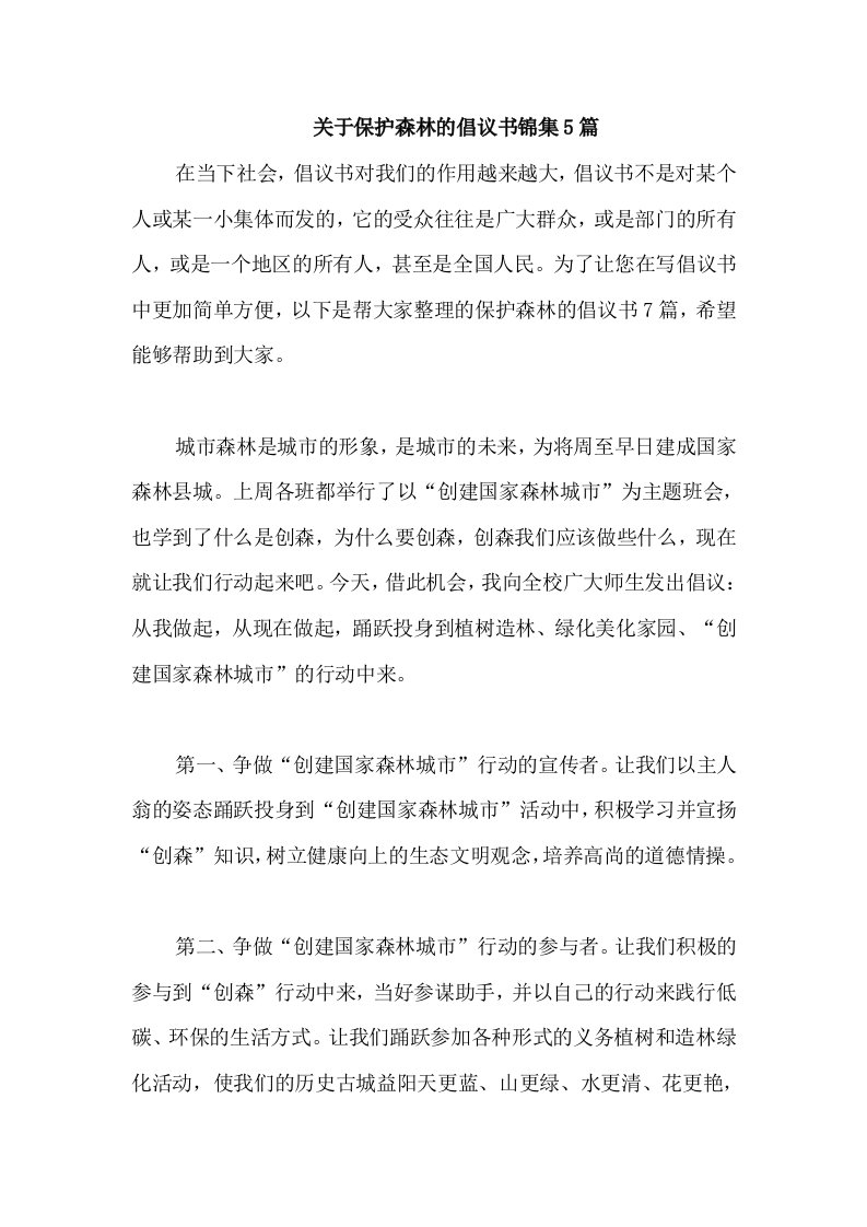 关于保护森林的倡议书锦集5篇