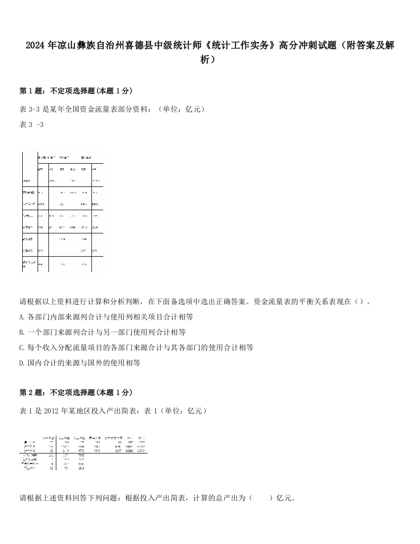 2024年凉山彝族自治州喜德县中级统计师《统计工作实务》高分冲刺试题（附答案及解析）