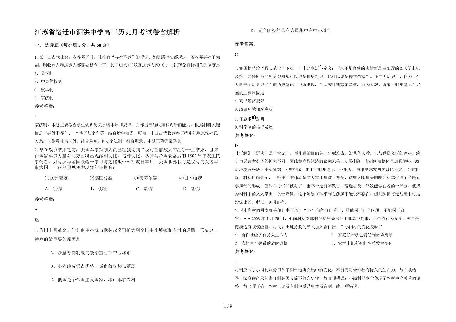 江苏省宿迁市泗洪中学高三历史月考试卷含解析