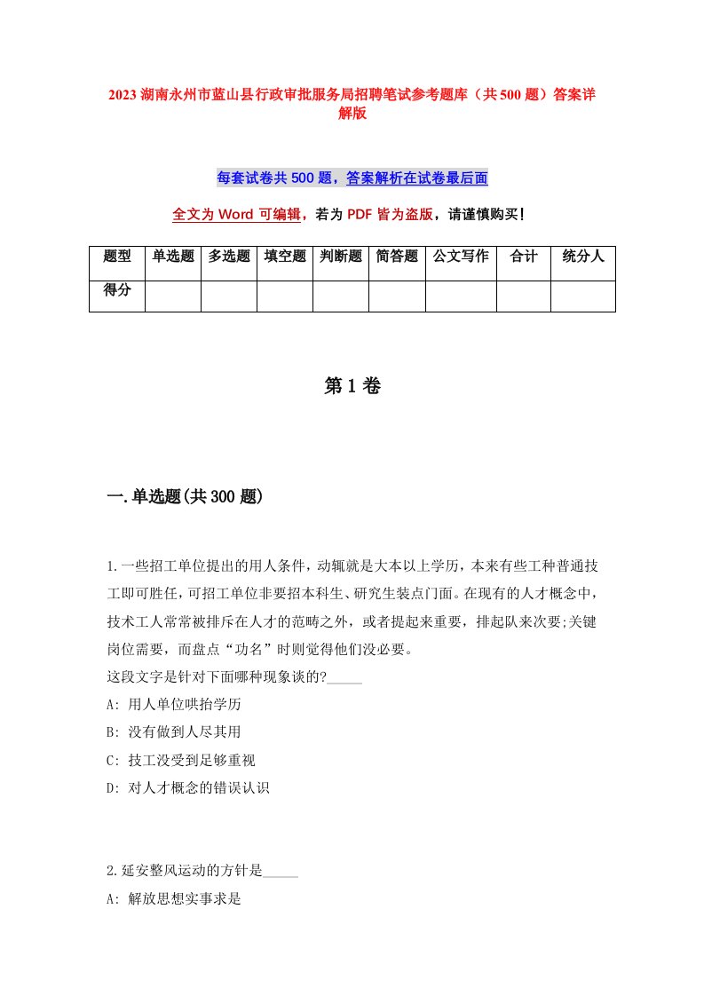 2023湖南永州市蓝山县行政审批服务局招聘笔试参考题库共500题答案详解版