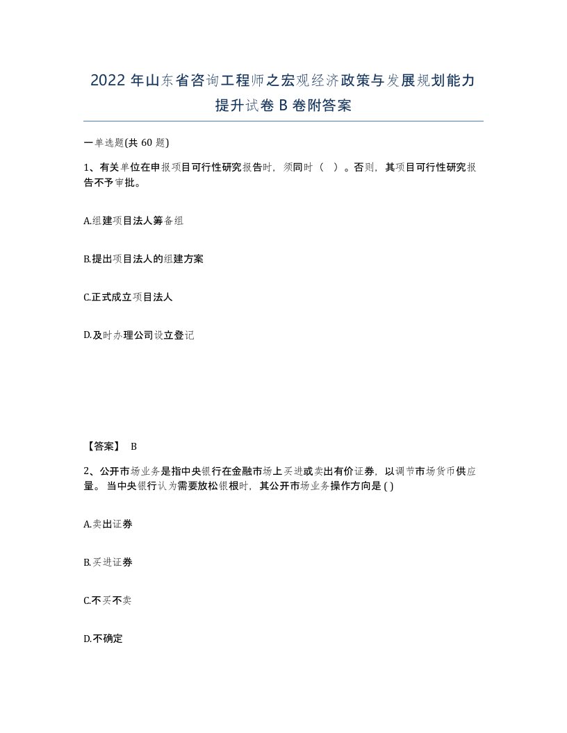 2022年山东省咨询工程师之宏观经济政策与发展规划能力提升试卷B卷附答案