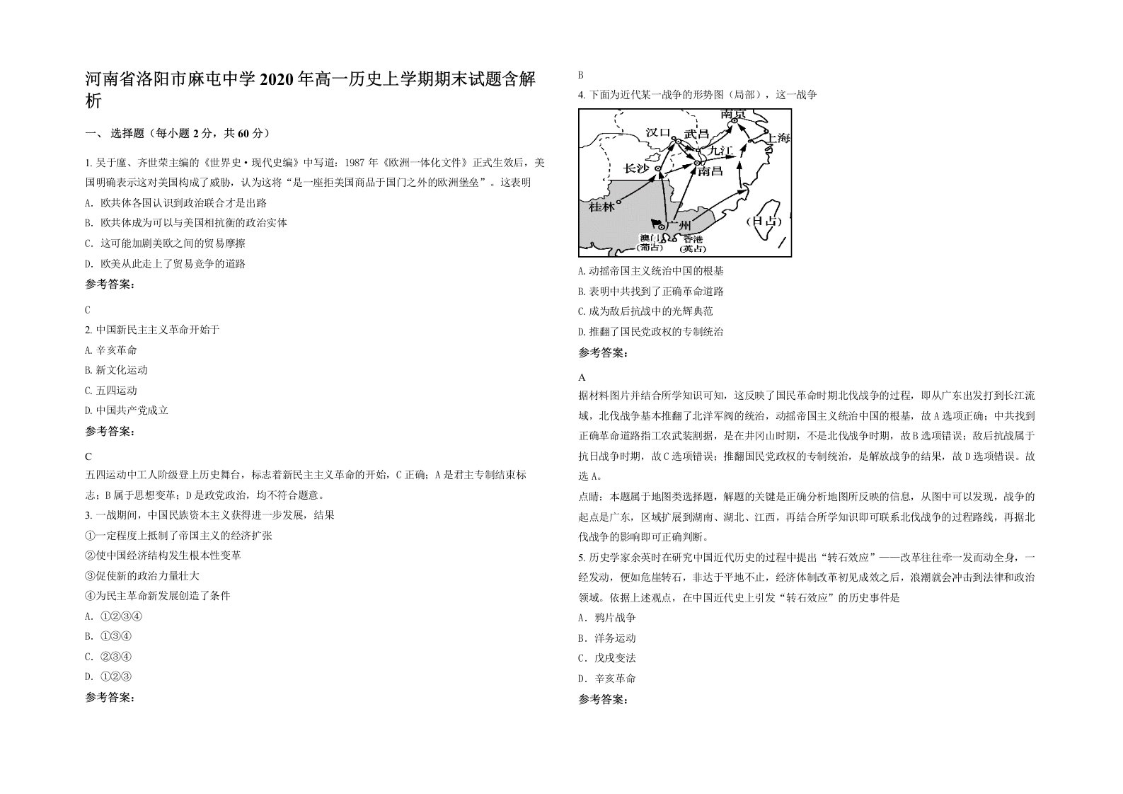 河南省洛阳市麻屯中学2020年高一历史上学期期末试题含解析