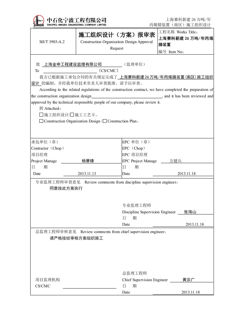 上海赛科新建26万吨_年丙烯腈装置（南区）施工组织设计