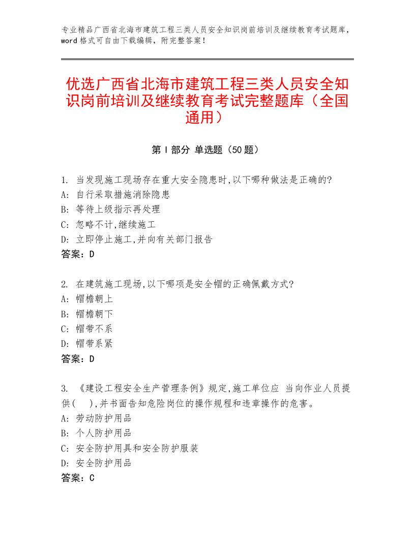 优选广西省北海市建筑工程三类人员安全知识岗前培训及继续教育考试完整题库（全国通用）