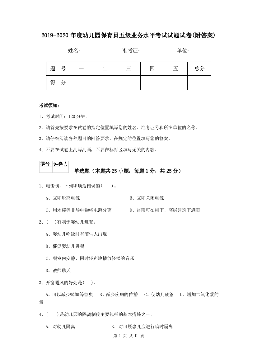 2019-2020年度幼儿园保育员五级业务水平考试试题试卷(附答案)