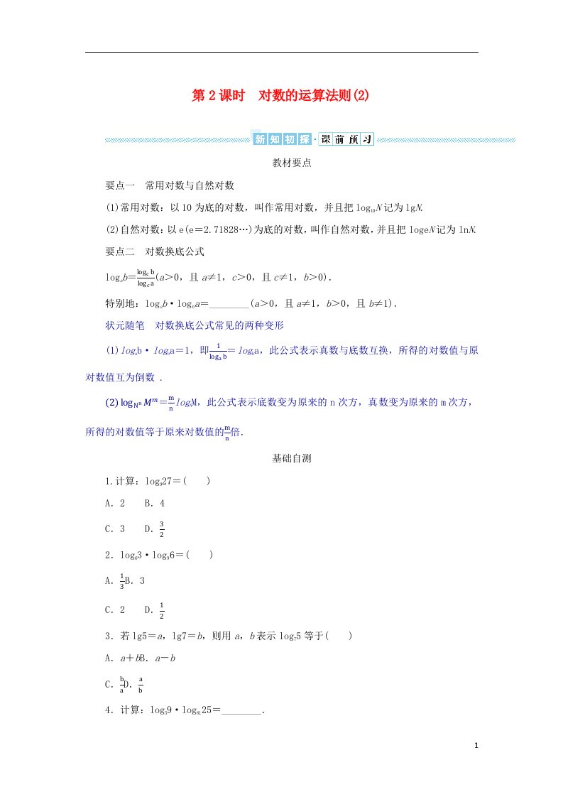 2022_2023学年新教材高中数学第四章幂函数指数函数和对数函数4.3对数函数4.3.2对数的运算法则第2课时对数的运算法则2学生用书湘教版必修第一册