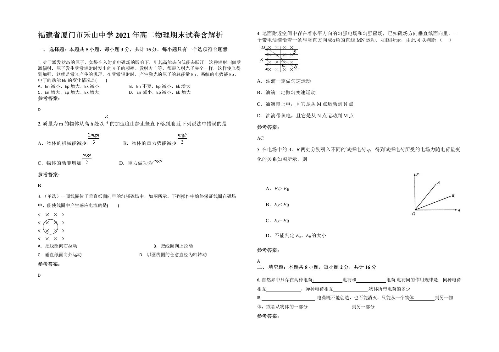 福建省厦门市禾山中学2021年高二物理期末试卷含解析