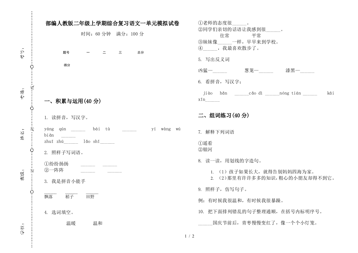 部编人教版二年级上学期综合复习语文一单元模拟试卷