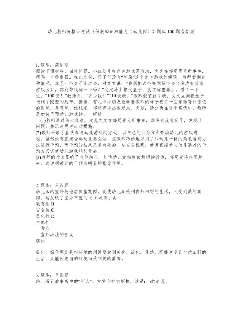 幼儿教师资格证考试保教知识与能力幼儿园题库100题含答案测考334版