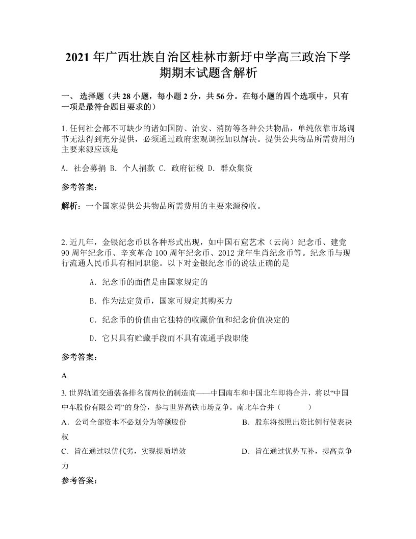 2021年广西壮族自治区桂林市新圩中学高三政治下学期期末试题含解析