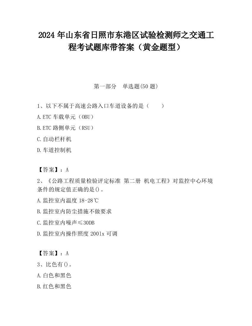 2024年山东省日照市东港区试验检测师之交通工程考试题库带答案（黄金题型）