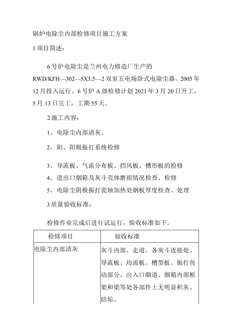 锅炉电除尘内部检修项目施工方案