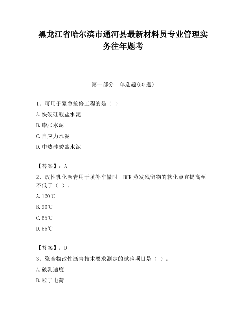 黑龙江省哈尔滨市通河县最新材料员专业管理实务往年题考