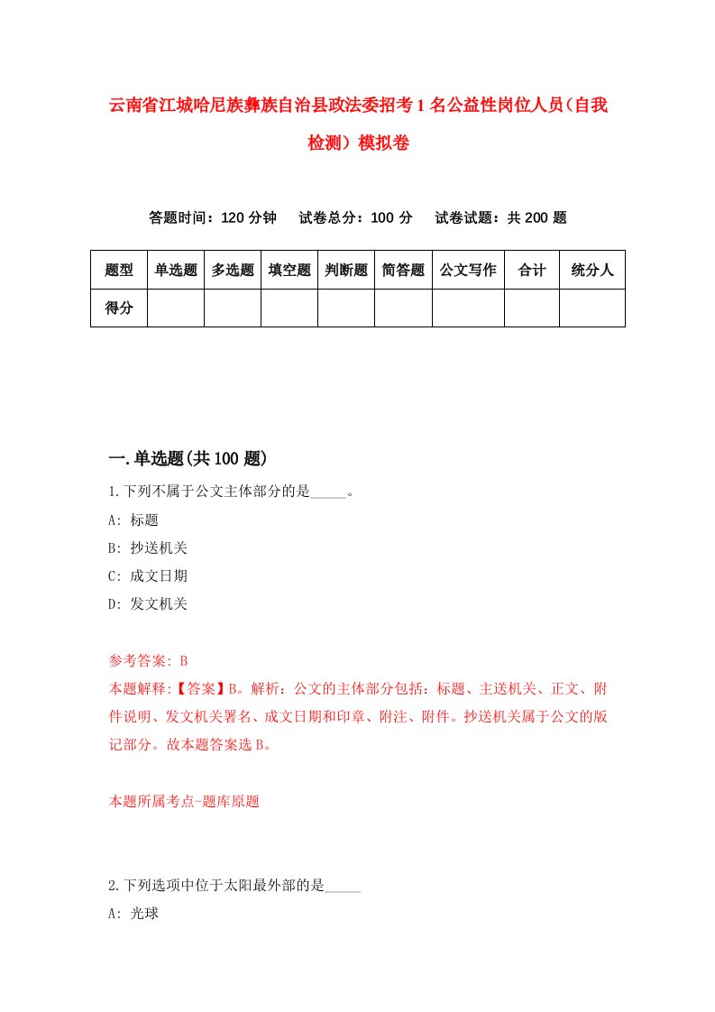 云南省江城哈尼族彝族自治县政法委招考1名公益性岗位人员自我检测模拟卷0