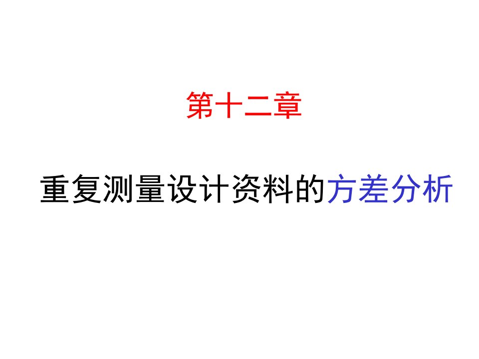 统计学课件Ch12重复测量设计资料的方差分析