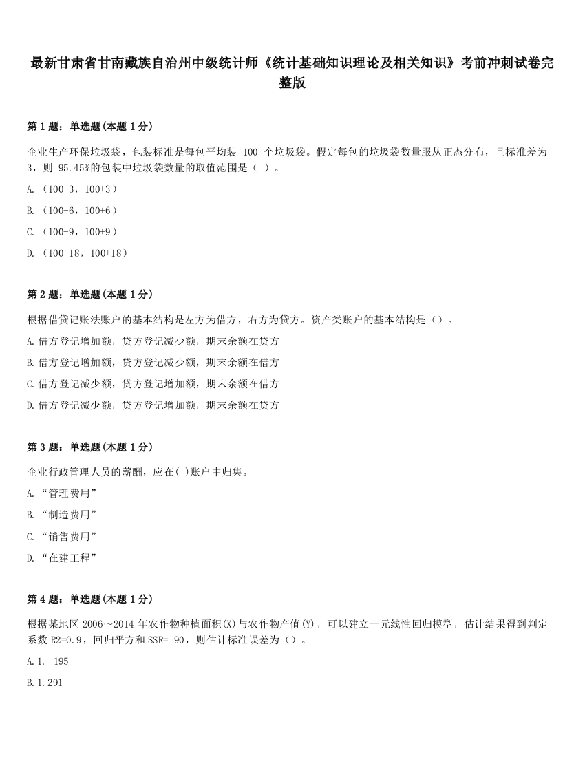 最新甘肃省甘南藏族自治州中级统计师《统计基础知识理论及相关知识》考前冲刺试卷完整版