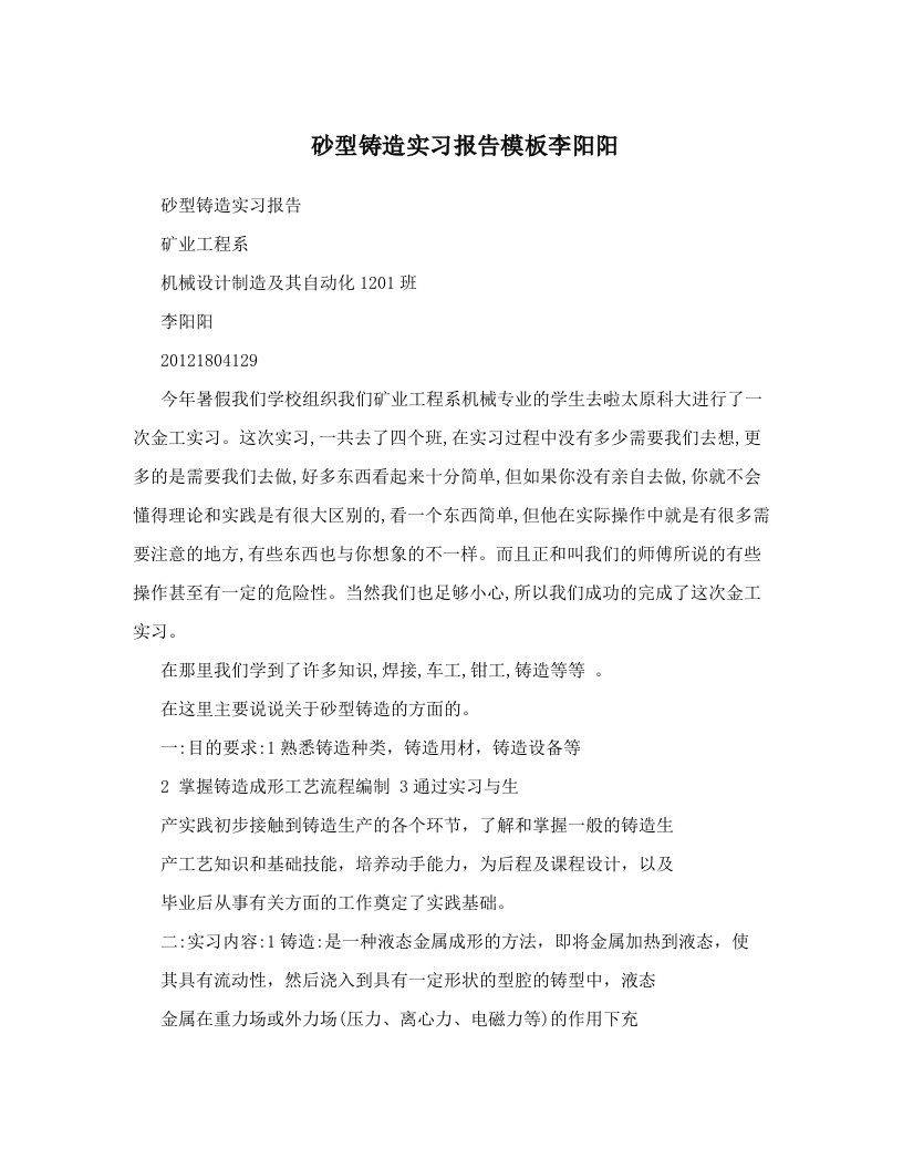 kxwAAA砂型铸造实习报告模板李阳阳