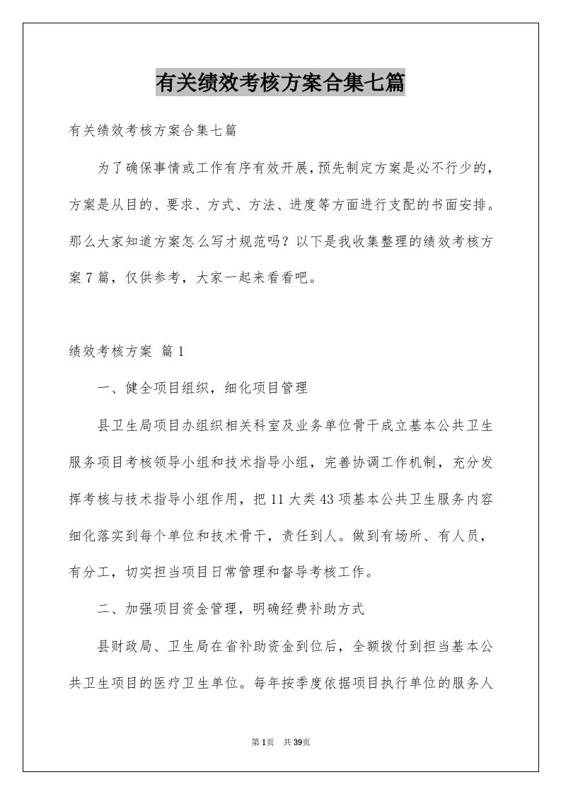 有关绩效考核方案合集七篇