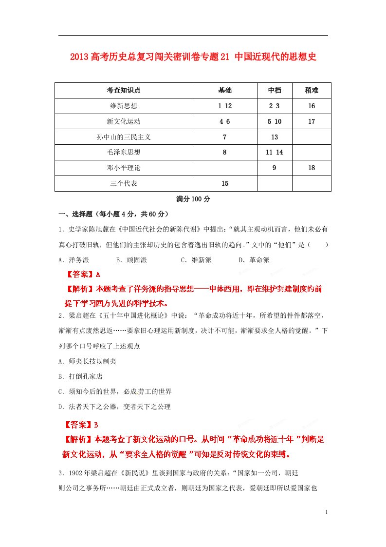 高考历史总复习闯关密训卷专题21