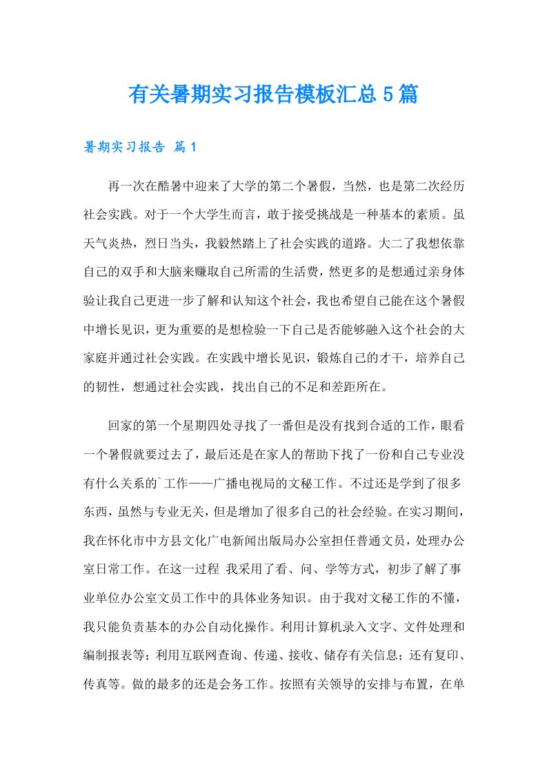 有关暑期实习报告模板汇总5篇