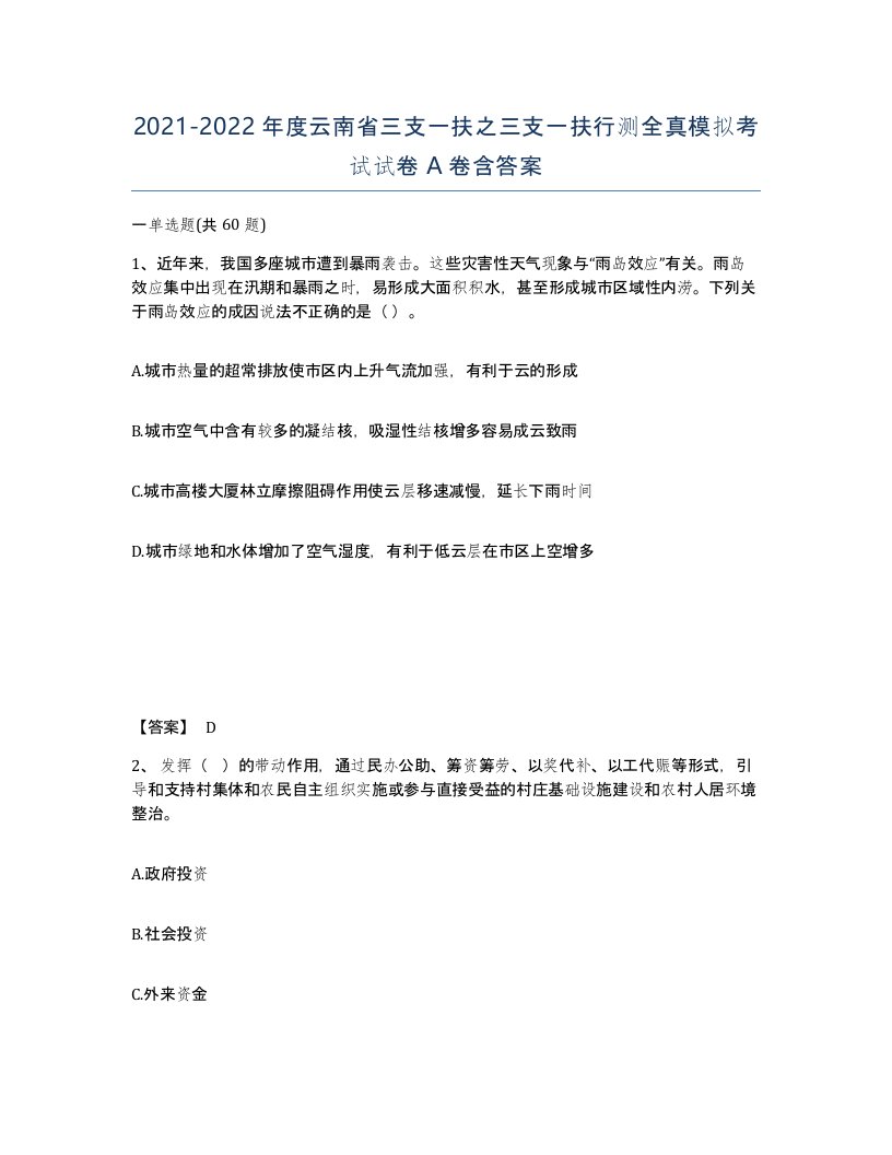 2021-2022年度云南省三支一扶之三支一扶行测全真模拟考试试卷A卷含答案