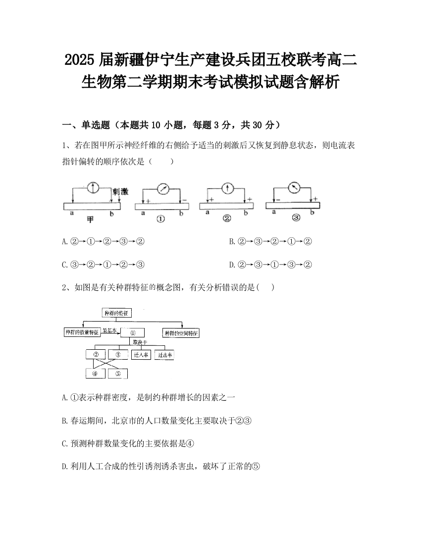 2025届新疆伊宁生产建设兵团五校联考高二生物第二学期期末考试模拟试题含解析