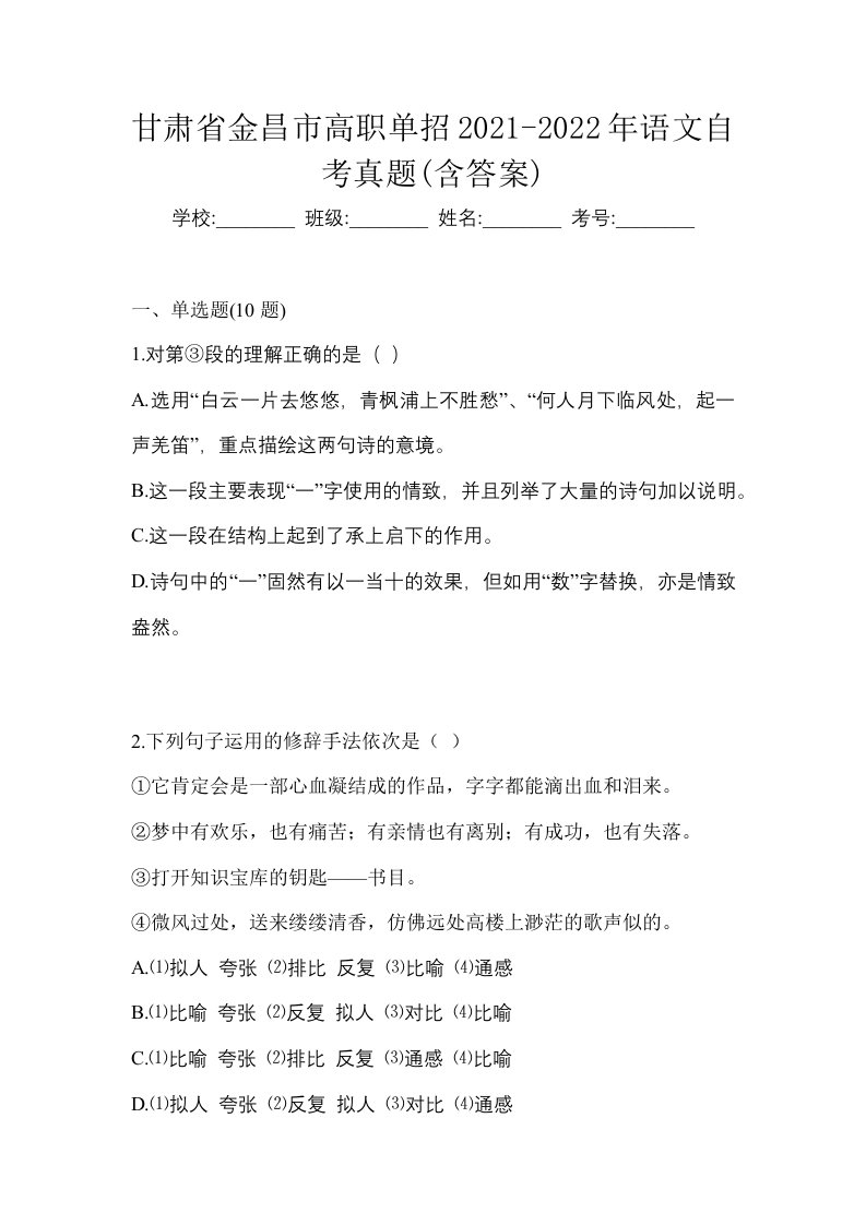 甘肃省金昌市高职单招2021-2022年语文自考真题含答案