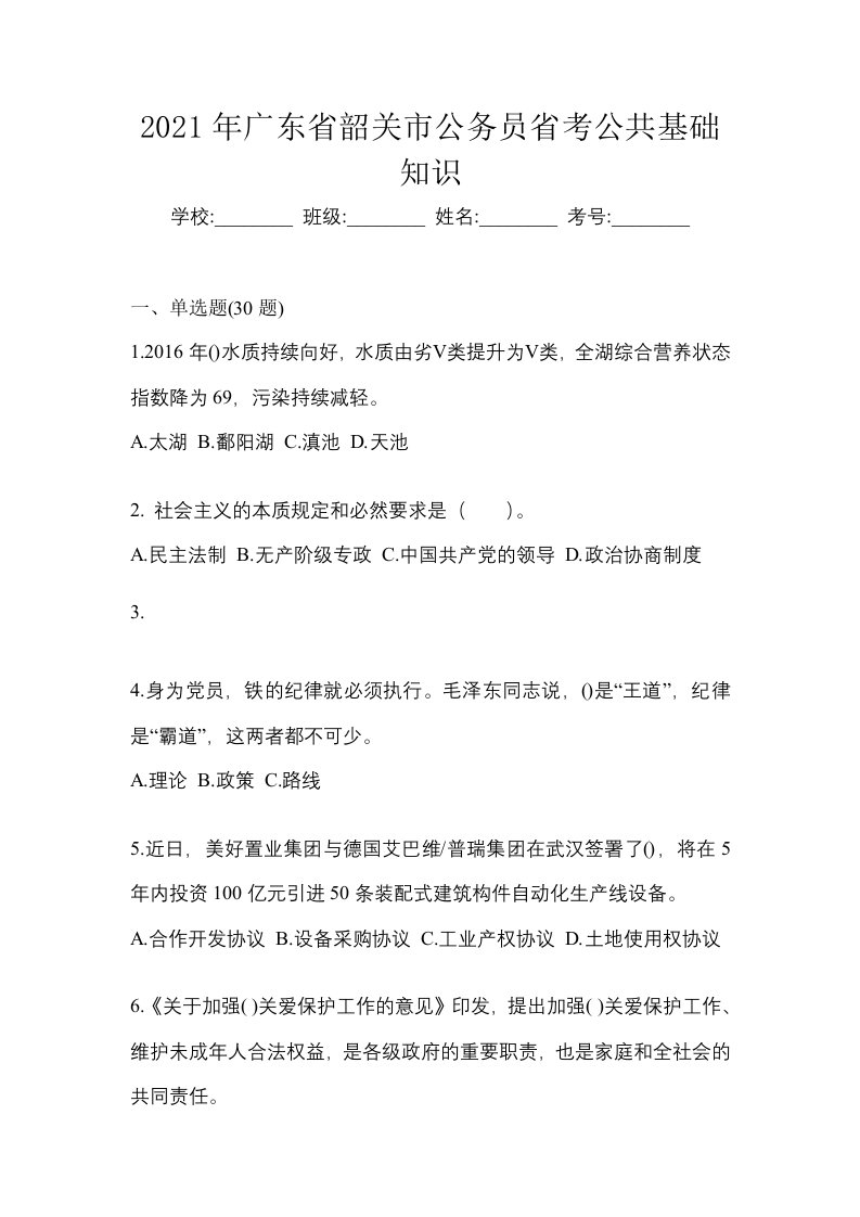 2021年广东省韶关市公务员省考公共基础知识