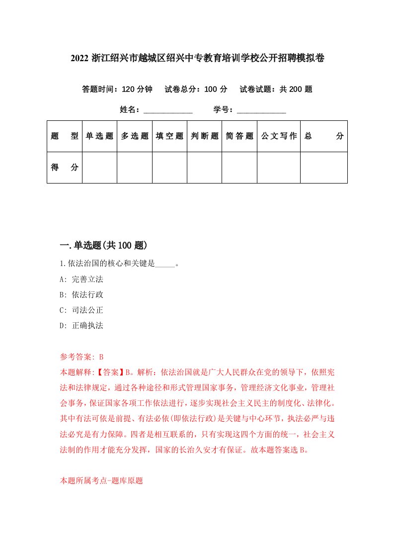 2022浙江绍兴市越城区绍兴中专教育培训学校公开招聘模拟卷第35期