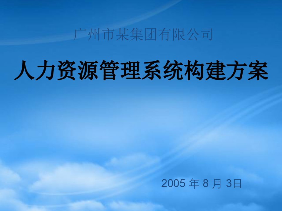 广州市某知名公司HR管理系统构建初始方案（PPT13页）